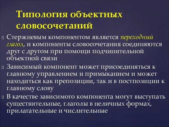 Стержневым компонентом является переходный глагол, и компоненты словосочетания соединяются друг