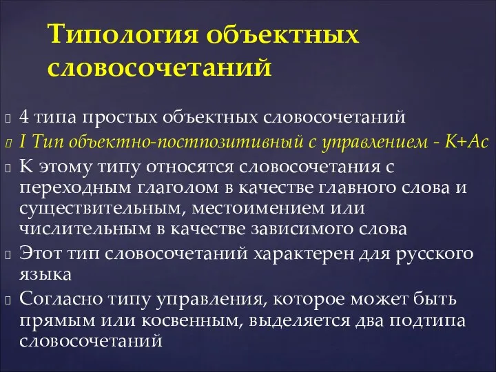 4 типа простых объектных словосочетаний I Тип объектно-постпозитивный с управлением