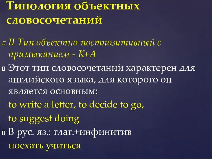 II Тип объектно-постпозитивный с примыканием - K+A Этот тип словосочетаний