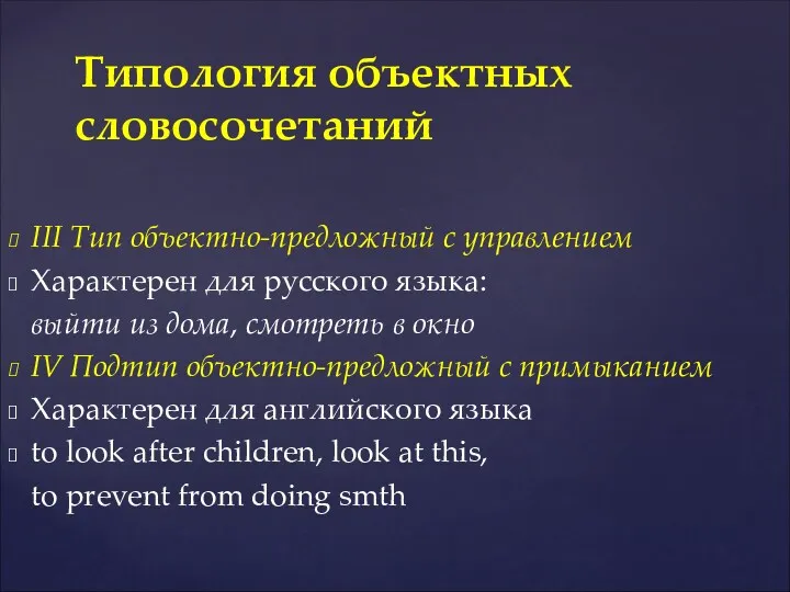 III Тип объектно-предложный с управлением Характерен для русского языка: выйти