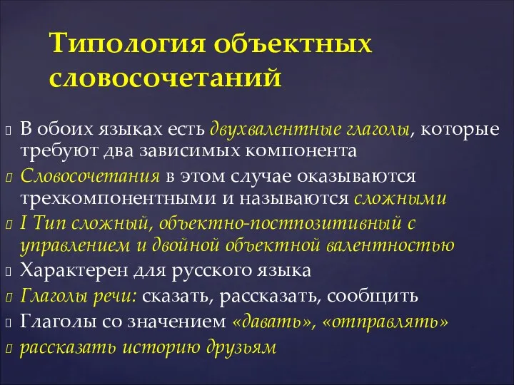 В обоих языках есть двухвалентные глаголы, которые требуют два зависимых