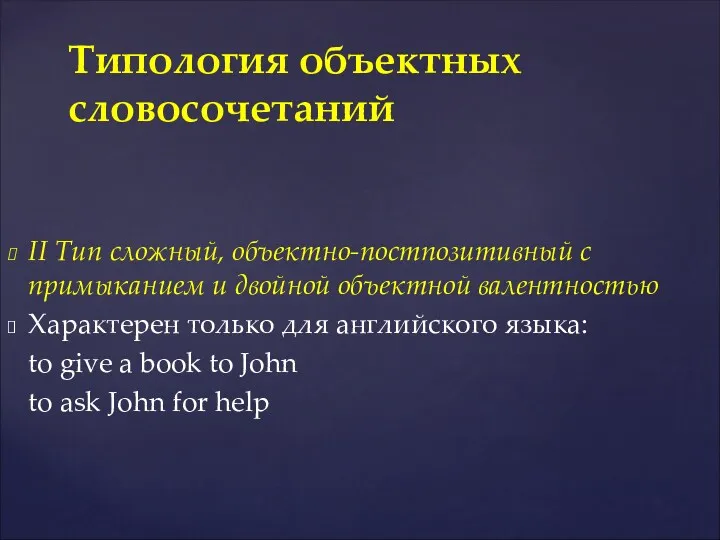 II Тип сложный, объектно-постпозитивный с примыканием и двойной объектной валентностью