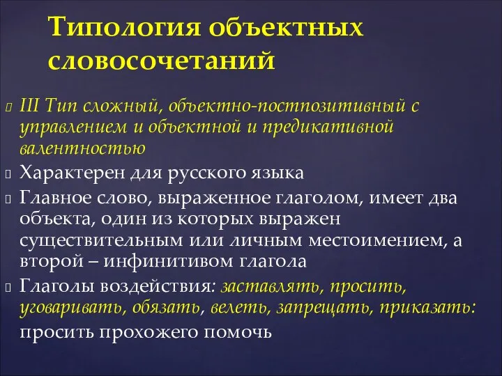 III Тип сложный, объектно-постпозитивный с управлением и объектной и предикативной