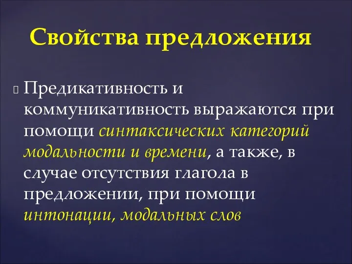 Предикативность и коммуникативность выражаются при помощи синтаксических категорий модальности и