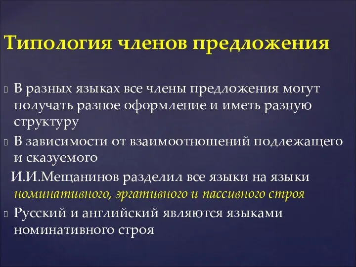 В разных языках все члены предложения могут получать разное оформление