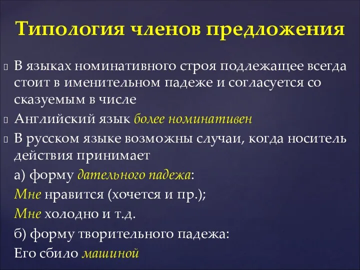 В языках номинативного строя подлежащее всегда стоит в именительном падеже