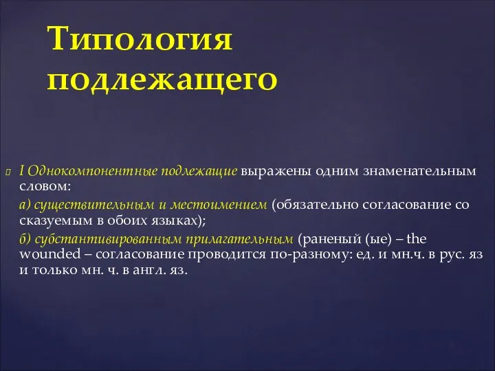 I Однокомпонентные подлежащие выражены одним знаменательным словом: а) существительным и