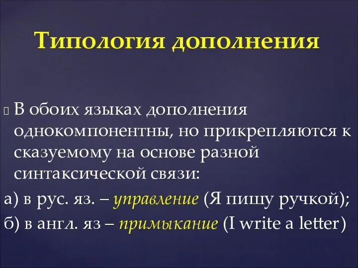 В обоих языках дополнения однокомпонентны, но прикрепляются к сказуемому на