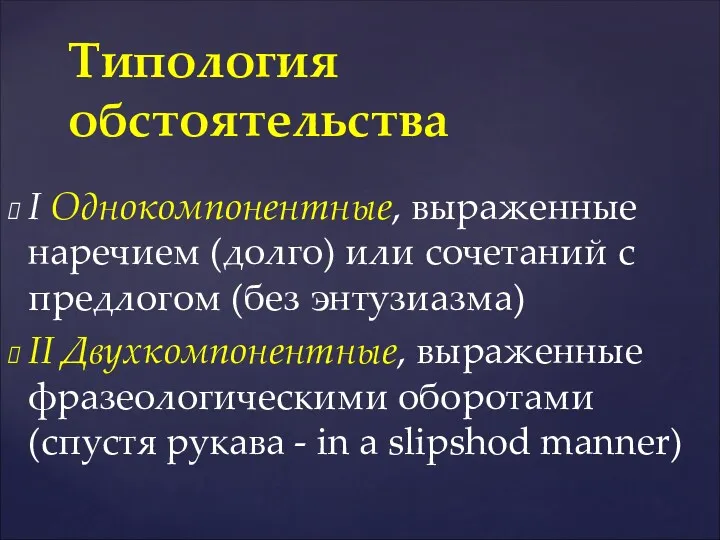 I Однокомпонентные, выраженные наречием (долго) или сочетаний с предлогом (без