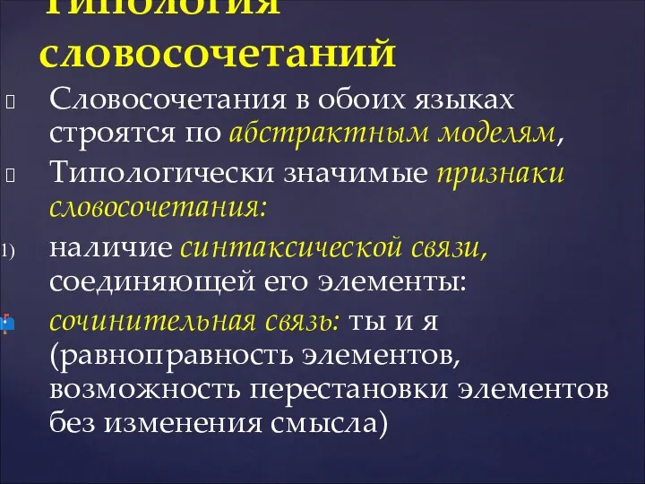 Словосочетания в обоих языках строятся по абстрактным моделям, Типологически значимые