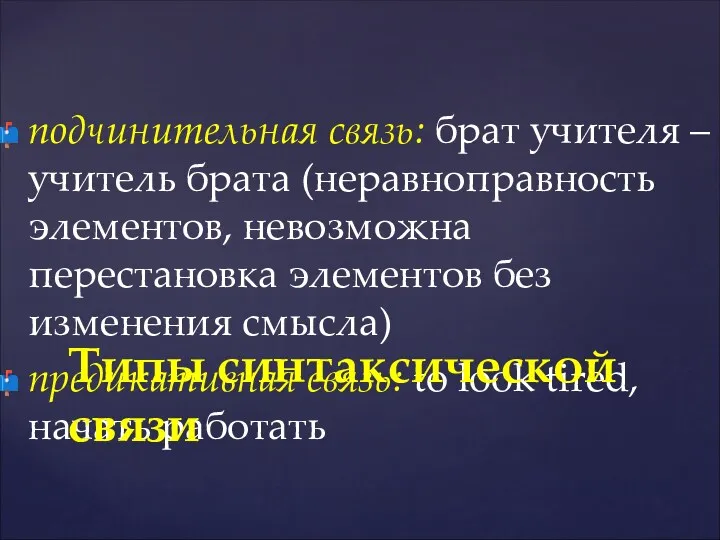 подчинительная связь: брат учителя – учитель брата (неравноправность элементов, невозможна