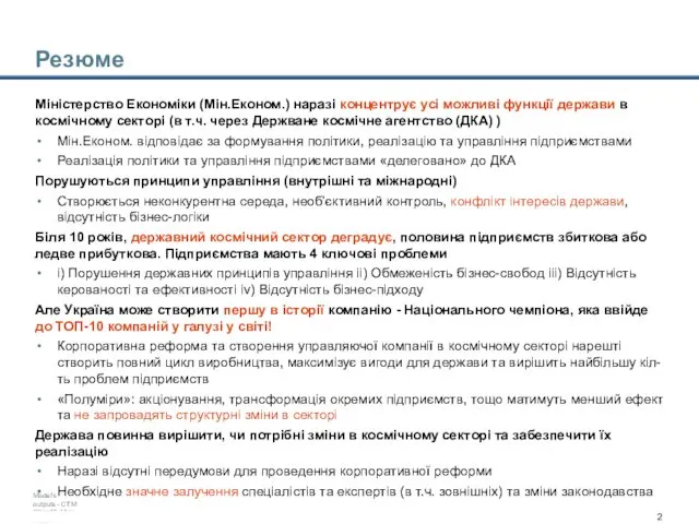 Резюме Міністерство Економіки (Мін.Економ.) наразі концентрує усі можливі функції держави