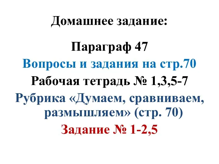 Домашнее задание: Параграф 47 Вопросы и задания на стр.70 Рабочая