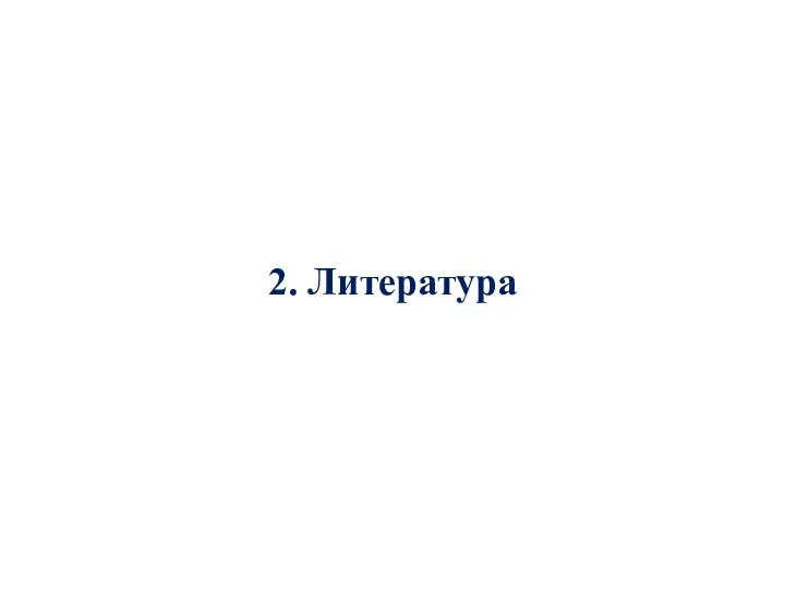 2. Литература