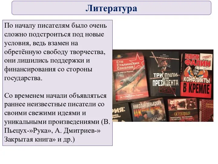 По началу писателям было очень сложно подстроиться под новые условия,