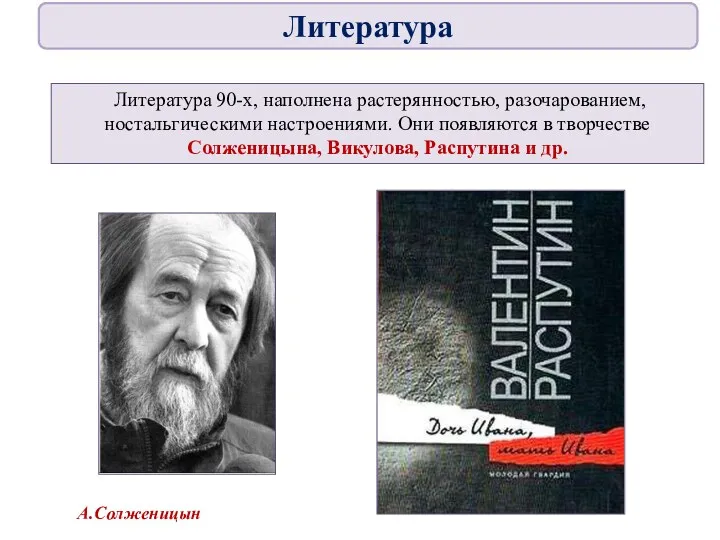 Литература 90-х, наполнена растерянностью, разочарованием, ностальгическими настроениями. Они появляются в