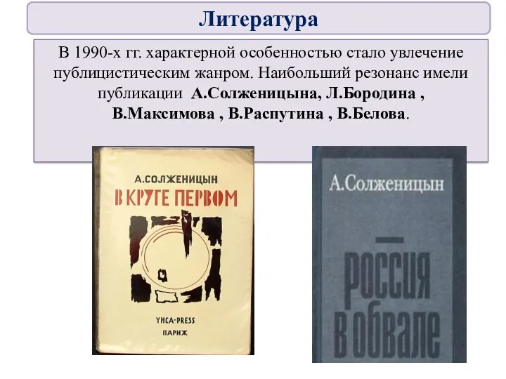 В 1990-x гг. характерной особенностью стало увлечение публицистическим жанром. Наибольший