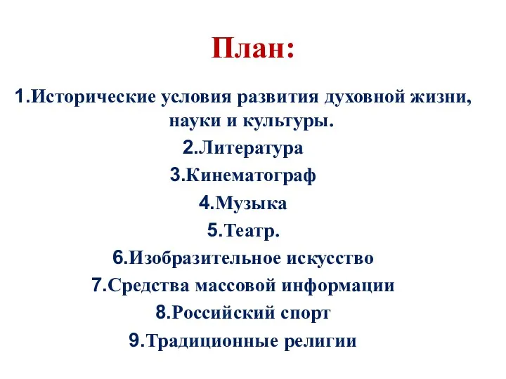 План: Исторические условия развития духовной жизни, науки и культуры. Литература