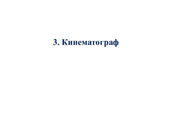 3. Кинематограф