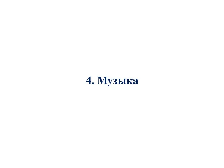 4. Музыка