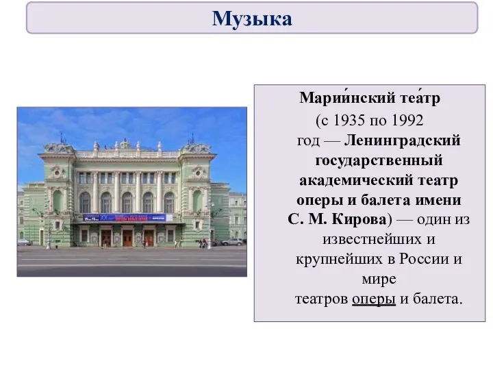 Марии́нский теа́тр (с 1935 по 1992 год — Ленинградский государственный