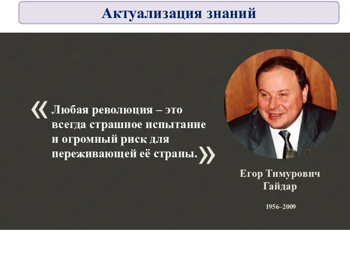 Егор Тимурович Гайдар 1956–2009 Любая революция – это всегда страшное