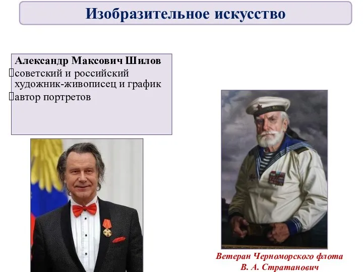 Александр Максович Шилов советский и российский художник-живописец и график автор