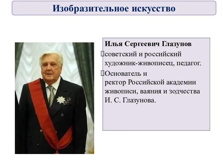 Илья Сергеевич Глазунов советский и российский художник-живописец, педагог. Основатель и