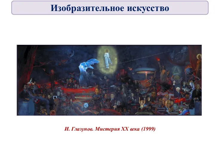 И. Глазунов. Мистерия ХХ века (1999) Изобразительное искусство