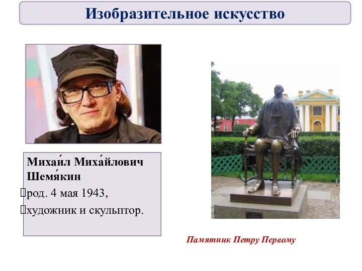 Михаи́л Миха́йлович Шемя́кин род. 4 мая 1943, художник и скульптор. Памятник Петру Первому Изобразительное искусство