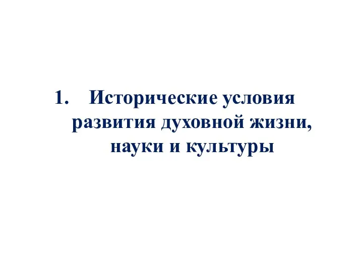 Исторические условия развития духовной жизни, науки и культуры