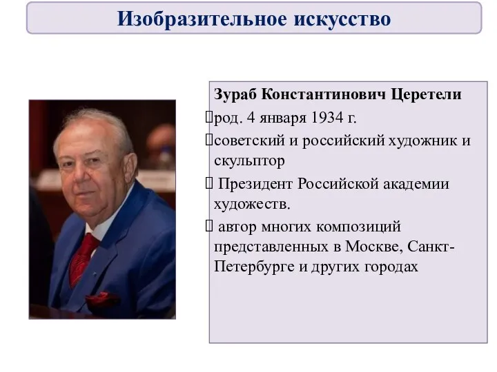 Зураб Константинович Церетели род. 4 января 1934 г. советский и