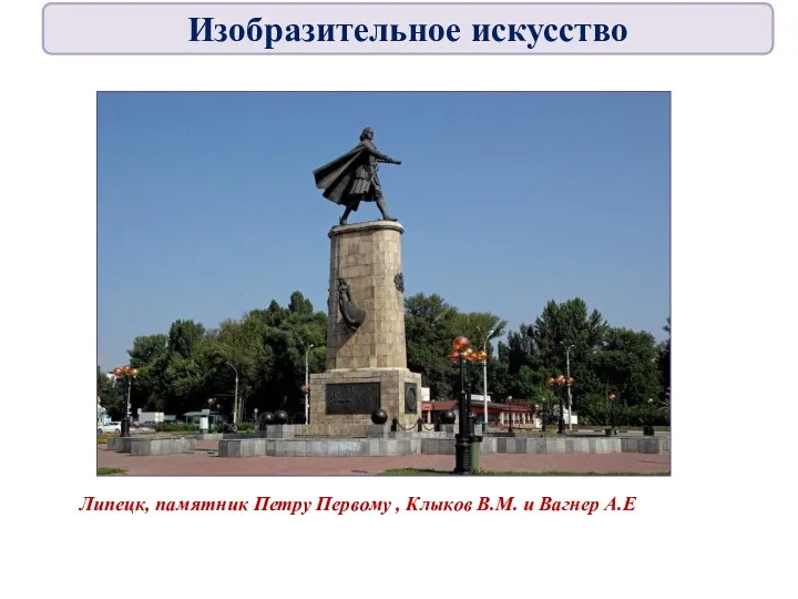 Липецк, памятник Петру Первому , Клыков В.М. и Вагнер А.Е Изобразительное искусство