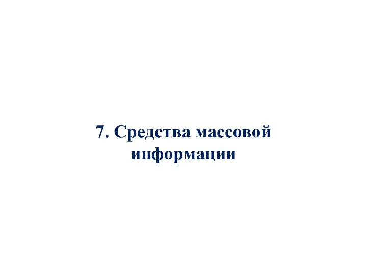 7. Средства массовой информации