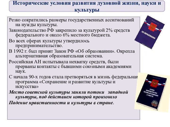 Резко сократились размеры государственных ассигнований на нужды культуры. Законодательство РФ