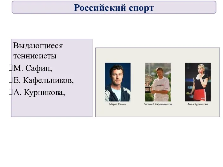 Выдающиеся теннисисты М. Сафин, Е. Кафельников, А. Курникова, Российский спорт