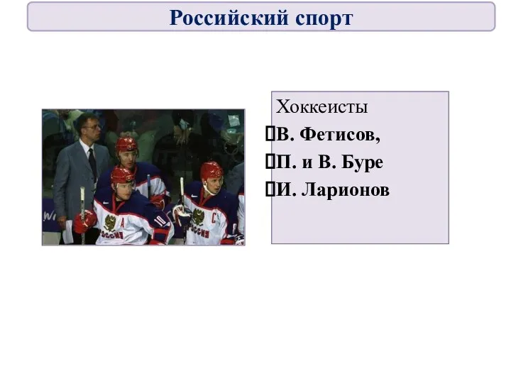 Хоккеисты В. Фетисов, П. и В. Буре И. Ларионов Российский спорт