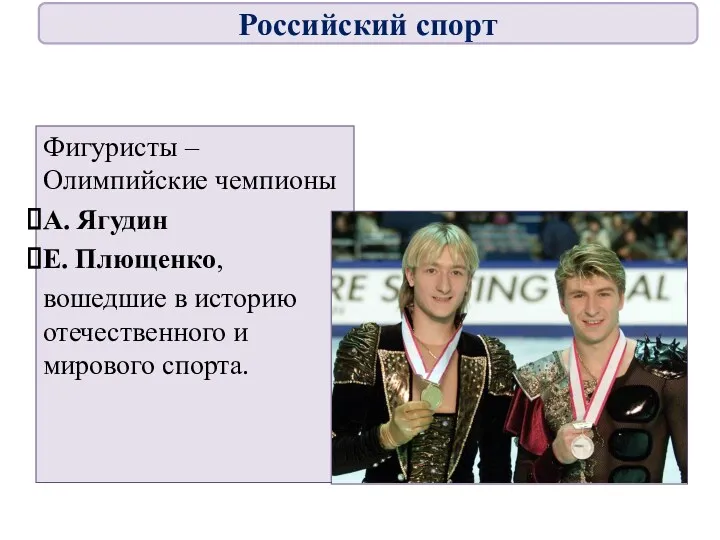 Фигуристы – Олимпийские чемпионы А. Ягудин Е. Плющенко, вошедшие в