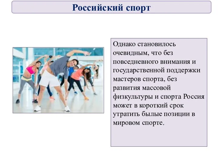 Однако становилось очевидным, что без повседневного внимания и государственной поддержки