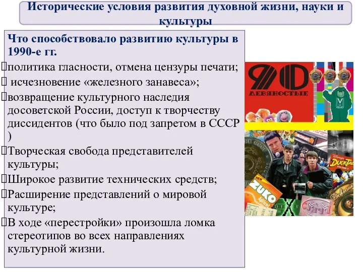 Что способствовало развитию культуры в 1990-е гг. политика гласности, отмена