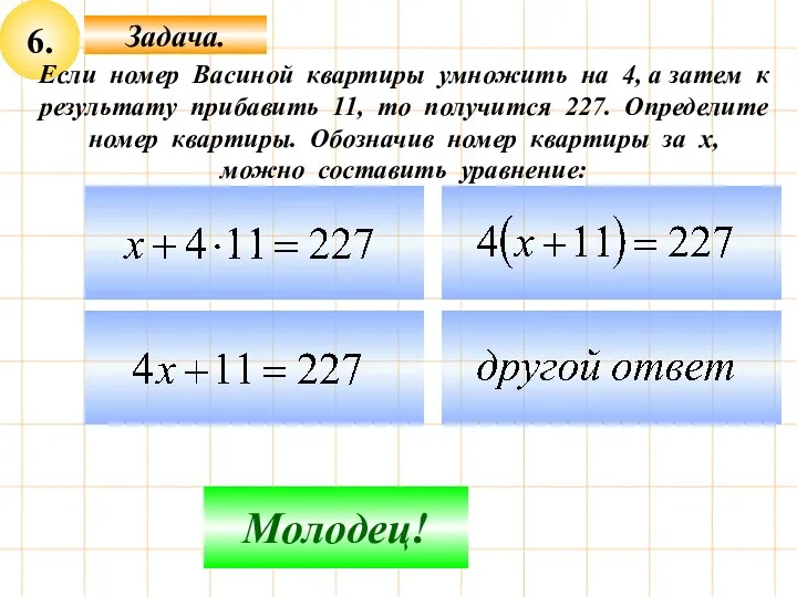 6. Задача. Не верно! Молодец! Если номер Васиной квартиры умножить