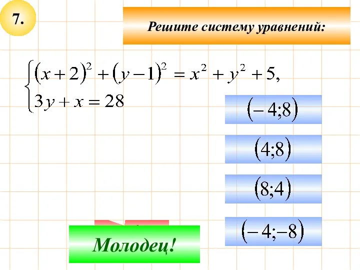 7. Подумай! Молодец! Решите систему уравнений: