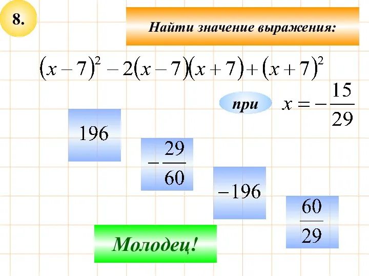 8. Найти значение выражения: Не верно! Молодец! при