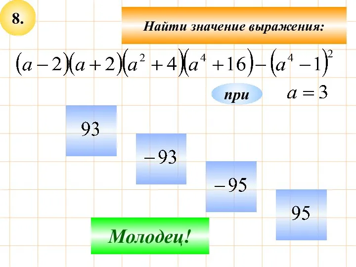 8. Найти значение выражения: Не верно! Молодец! при