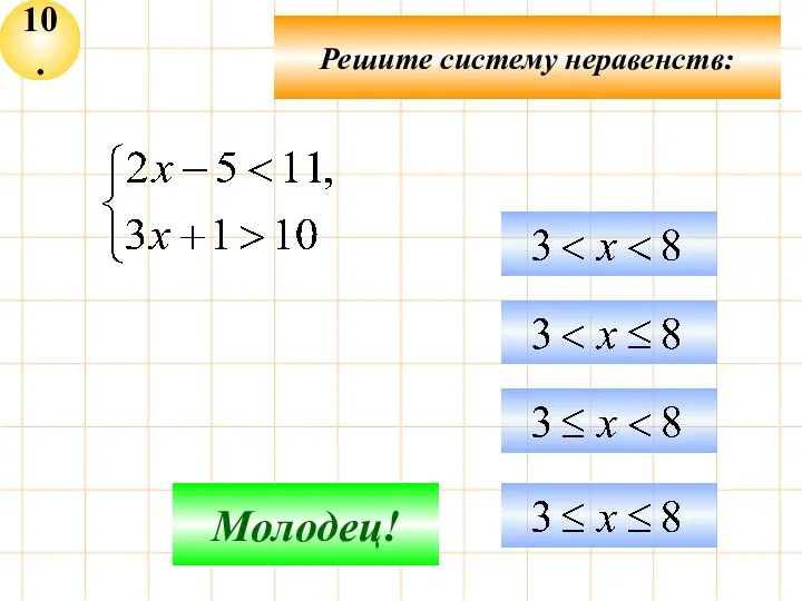 10. Подумай! Молодец! Решите систему неравенств: