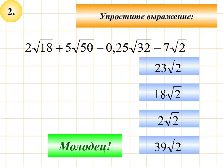 2. Упростите выражение: Подумай! Молодец!