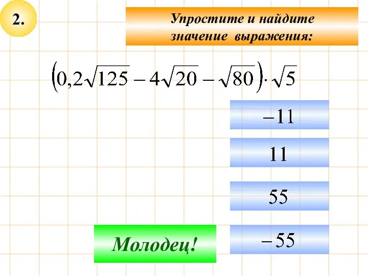 2. Упростите и найдите значение выражения: Не верно! Молодец!