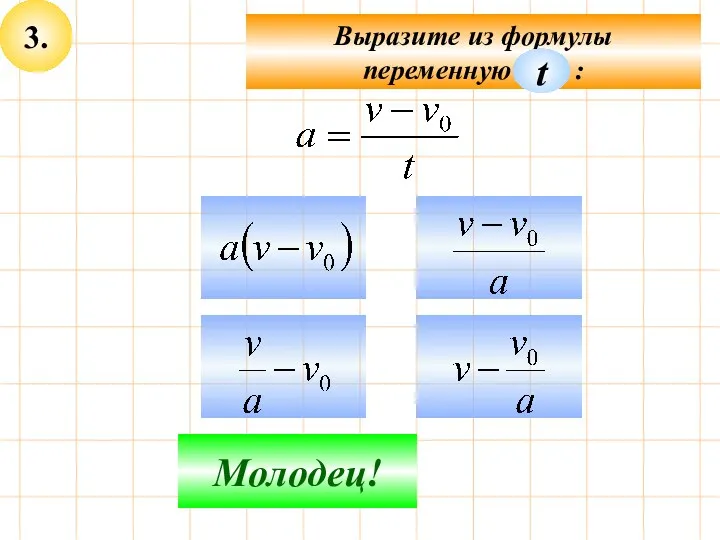 3. Подумай! Молодец! Выразите из формулы переменную : t