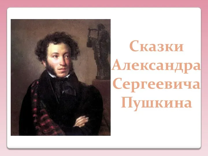 Сказки Александра Сергеевича Пушкина