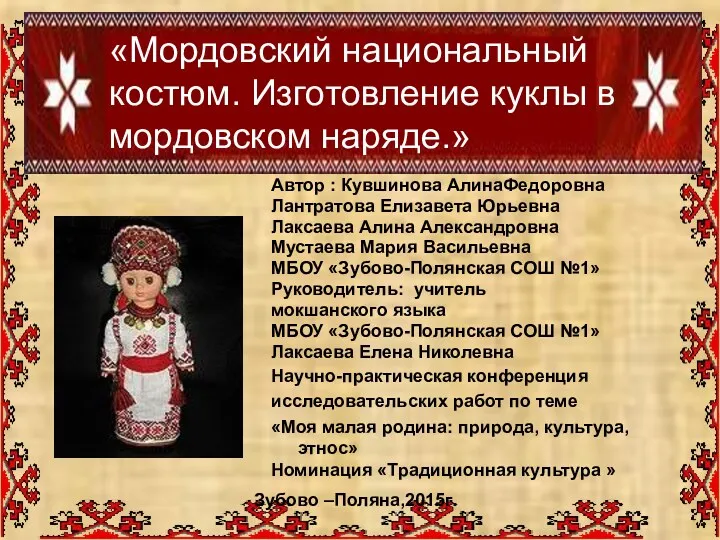 Мордовский национальный костюм. Изготовление куклы в мордовском наряде